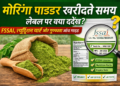 मोरिंगा पाउडर खरीदते समय लेबल पर क्या देखें? FSSAI, न्यूट्रिशन चार्ट और गुणवत्ता जांचने की पूरी गाइड